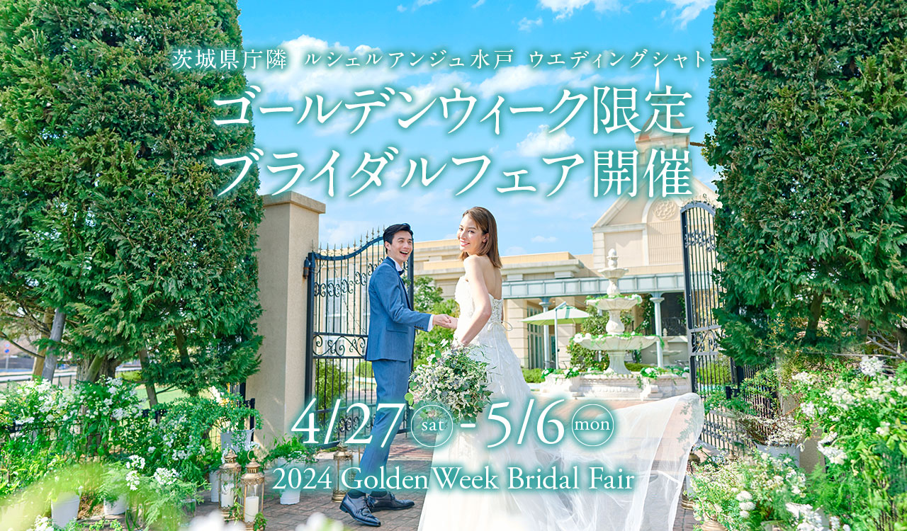 茨城県庁隣 ルシェルアンジュ水戸 ウエディングシャトー ゴールデンウィーク限定ブライダルフェア開催 4月27日（土）から5月6日（月）
