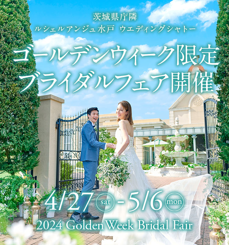 茨城県庁隣 ルシェルアンジュ水戸 ウエディングシャトー ゴールデンウィーク限定ブライダルフェア開催 4月27日（土）から5月6日（月）