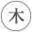 木曜