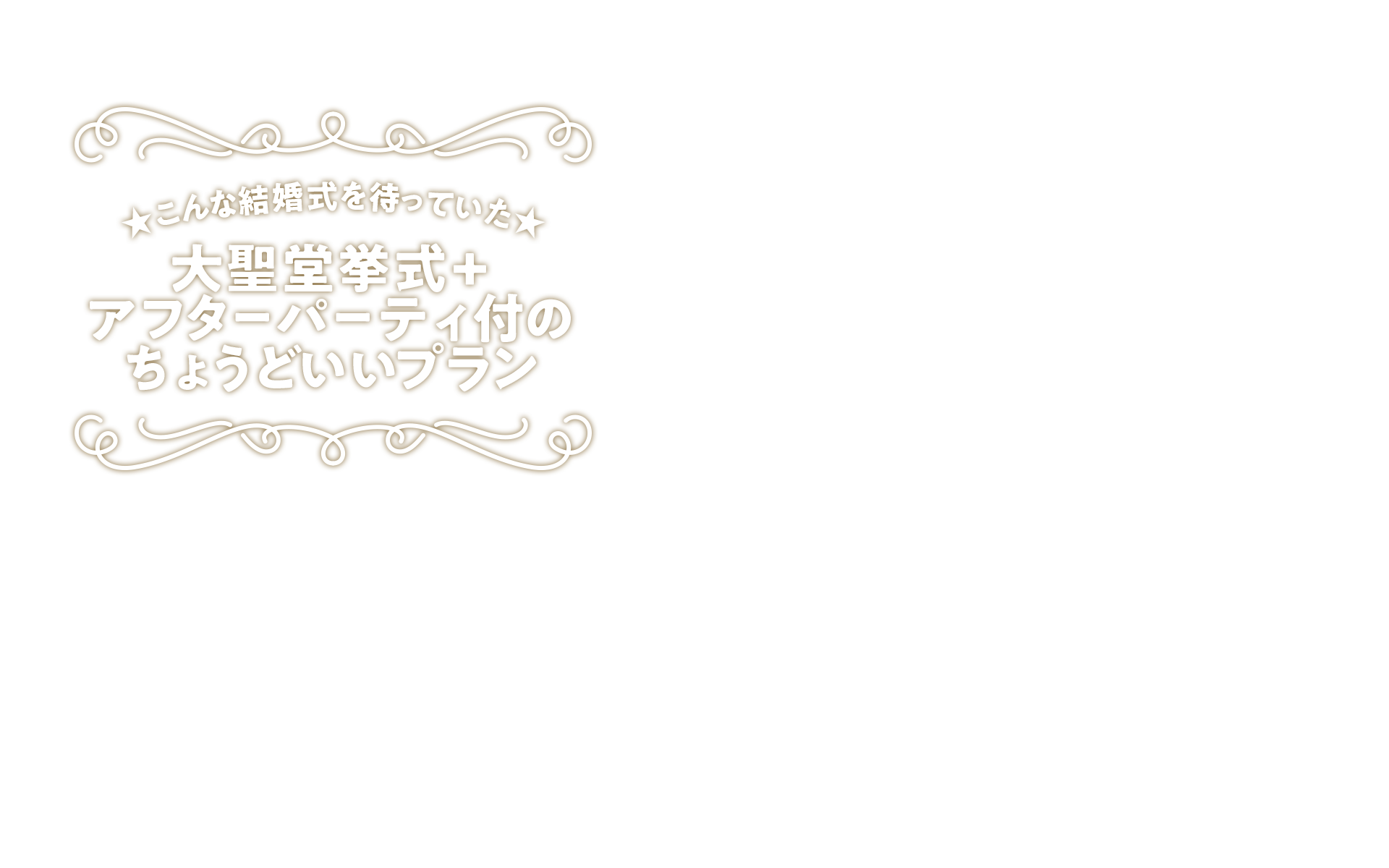 大聖堂挙式＋アフターパーティ付のちょうどいいプラン