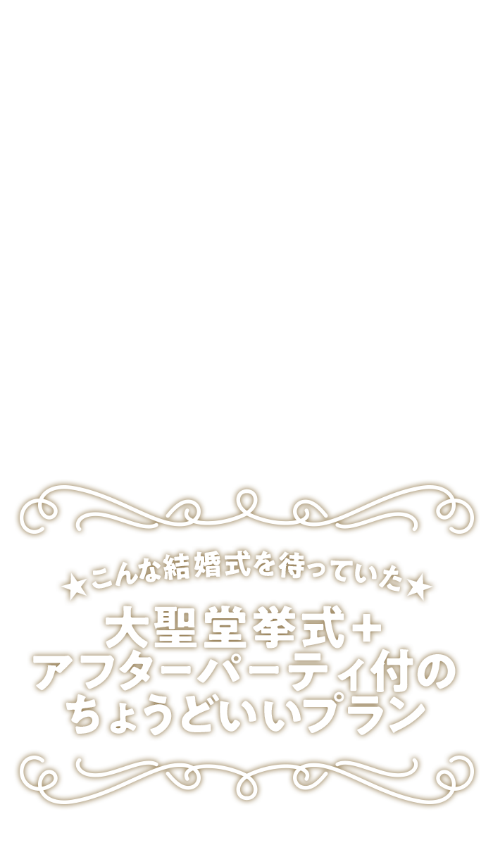大聖堂挙式＋アフターパーティ付のちょうどいいプラン