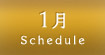 1月スケジュール