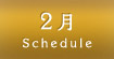 2月スケジュール