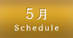 5月スケジュール