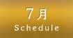 7月スケジュール