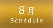 8月スケジュール