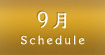 9月スケジュール