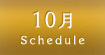 10月スケジュール