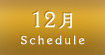 12月スケジュール