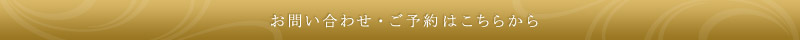 お問い合わせ・ご予約はこちらから