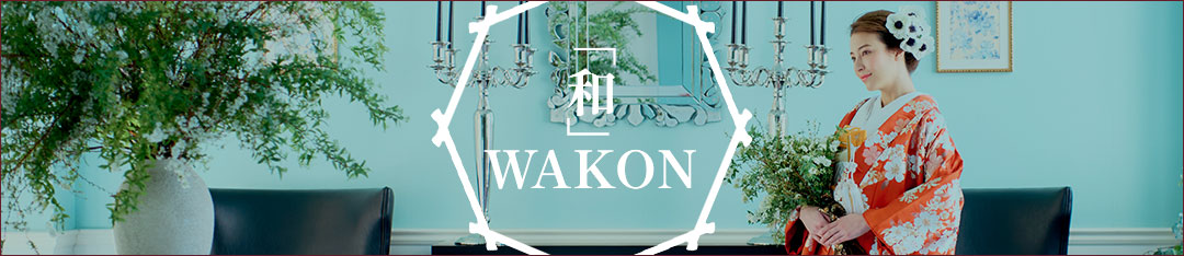 「和」WAKON　和婚スタイル提案