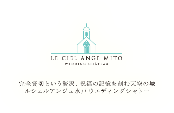 完全貸切という贅沢、祝福の記憶を刻む天空の城 ルシェルアンジュ水戸 ウエディングシャトー
