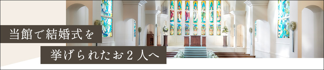 当社で結婚式を挙げられた方へ