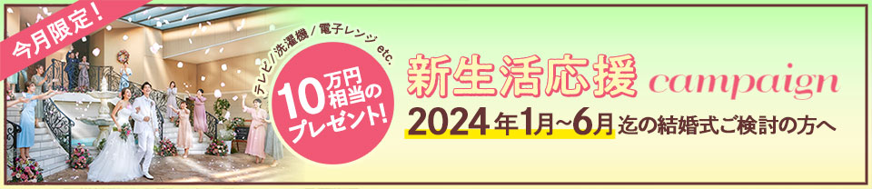 新生活応援キャンペーン