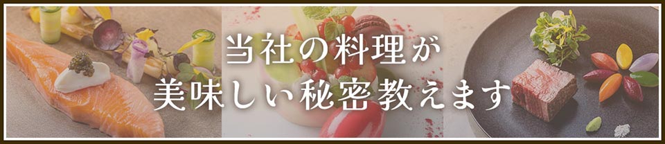 当社の料理が美味しい秘密教えます　詳しくはこちら