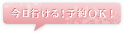 今日行ける！予約OK！