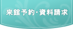 来館予約・資料請求