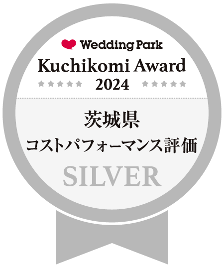 ウエディングパーク クチコミアワード2024 茨城県コストパフォーマンス評価 SILVER