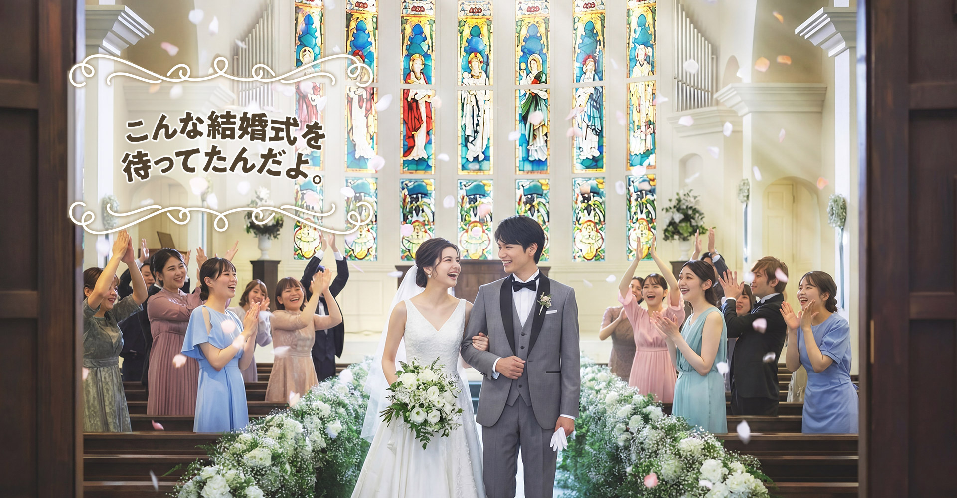 こんな結婚式を待ってたんだよ。