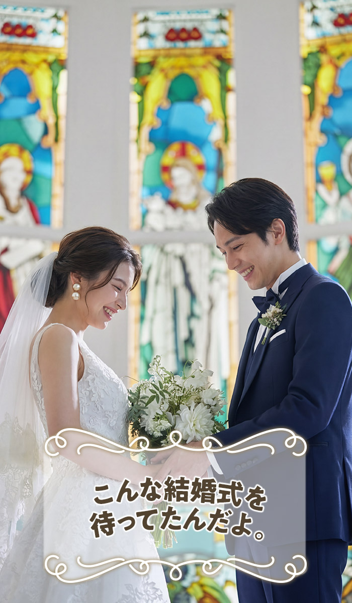 こんな結婚式を待ってたんだよ。
