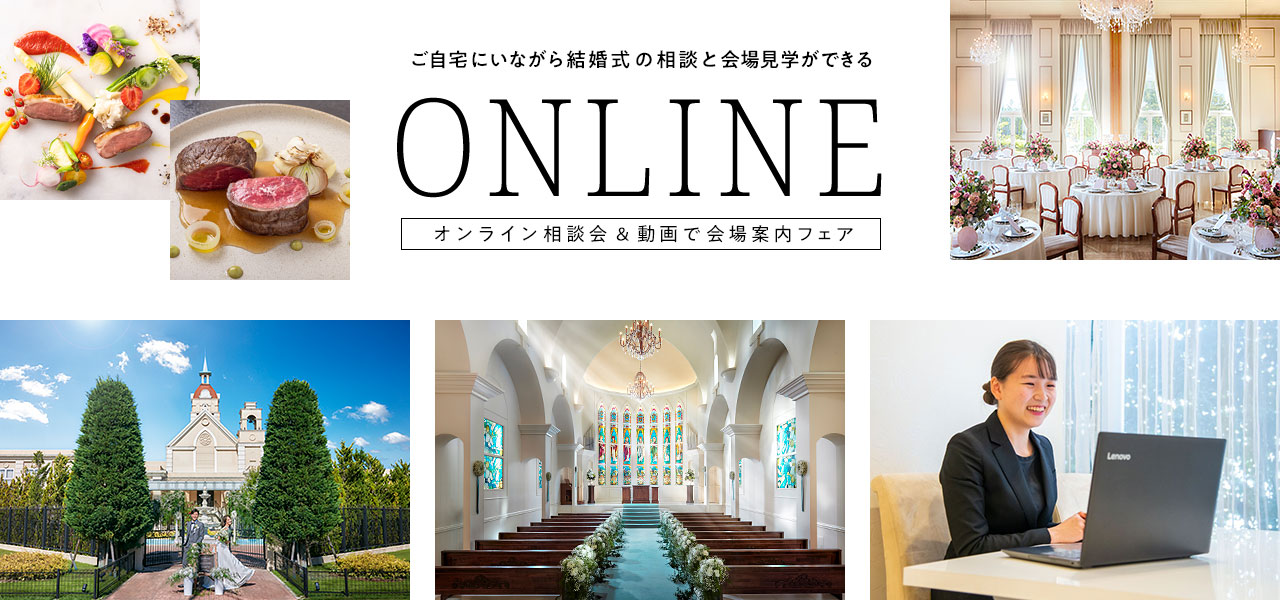 オンライン相談会＆動画で会場案内フェア