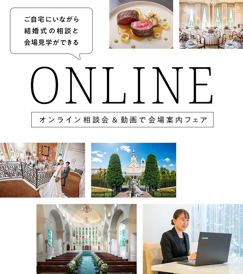 オンライン相談会＆動画で会場案内フェア