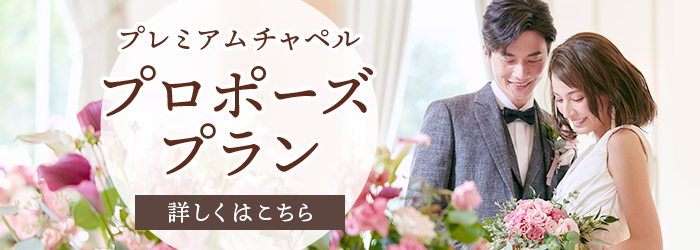 プロポーズプラン