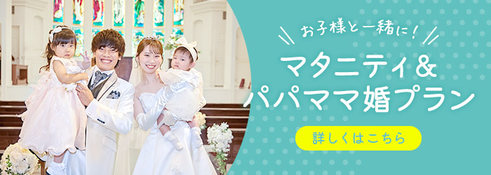 春婚キャンペーン