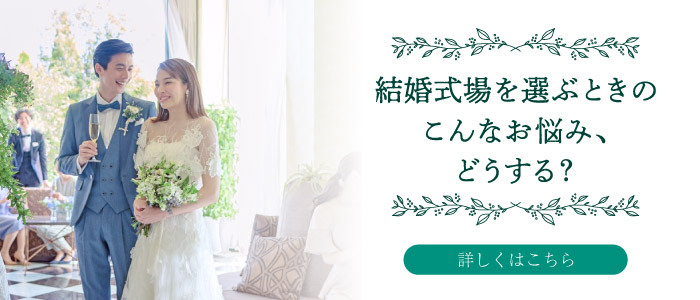 結婚式場を選ぶときのこんなお悩み、どうする？