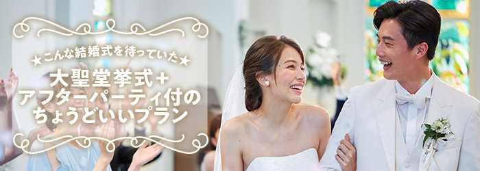 大聖堂挙式＋アフターパーティー付きプラン