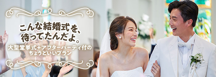 大聖堂挙式＋アフターパーティー付きプラン