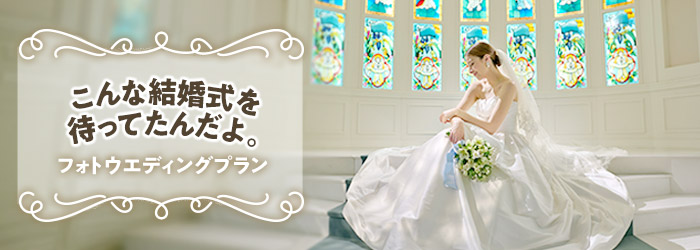 フォトウェディング