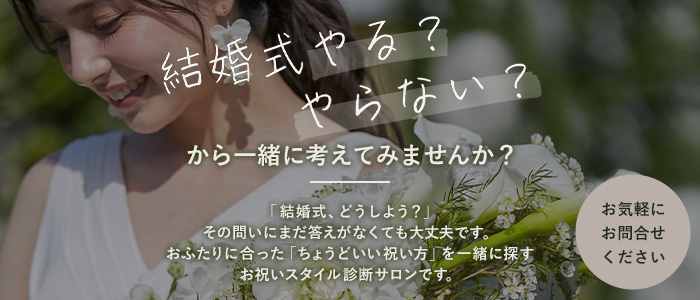 結婚式やる？やらない？から一緒に考えてみませんか？