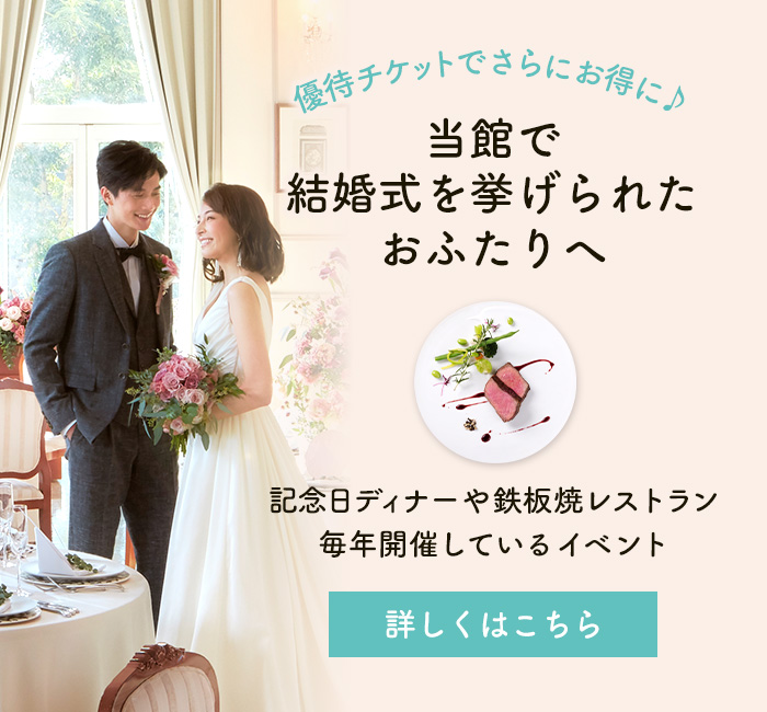当館で結婚式を挙げられた方へ