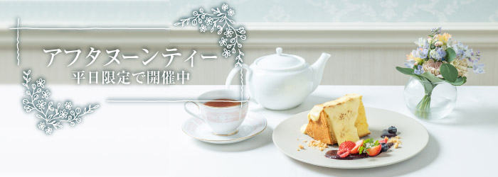 アフタヌーンティー