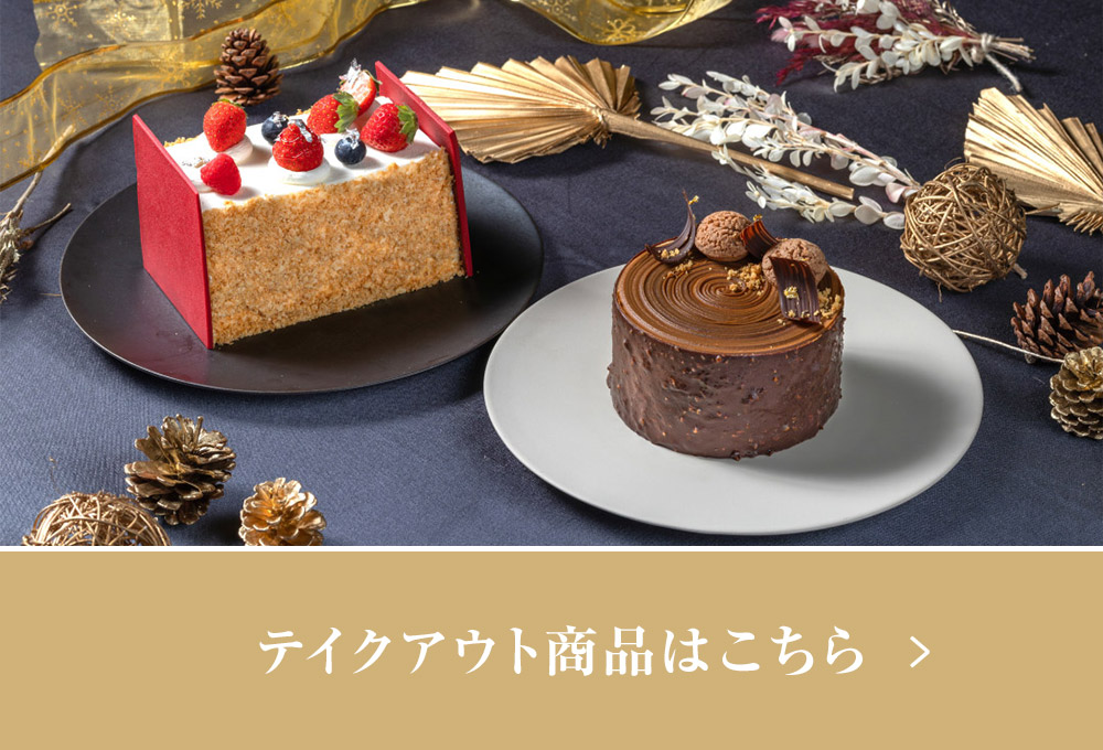 期間限定テイクアウト商品