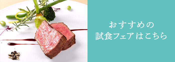 おすすめの試食フェア