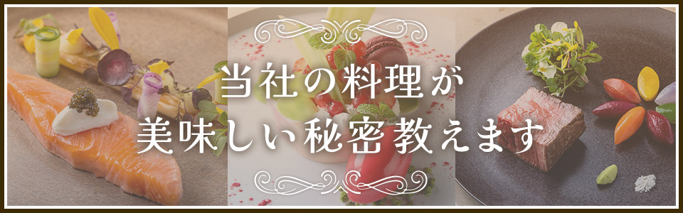 当社の料理が美味しい秘密教えます