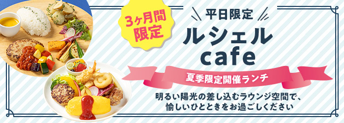 夏季限定開催ランチ　ルシェルcafe