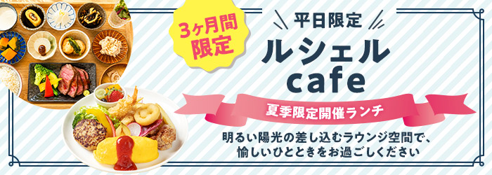 夏季限定開催ランチ　ルシェルcafe