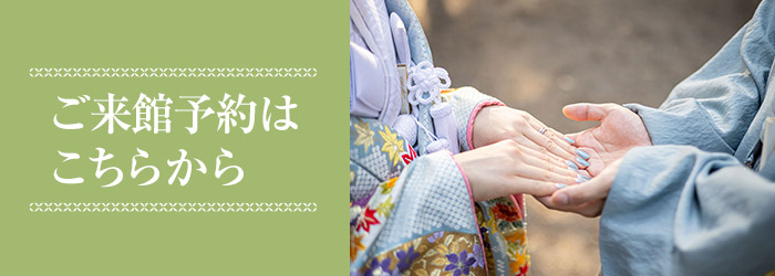 ご来館予約はこちら